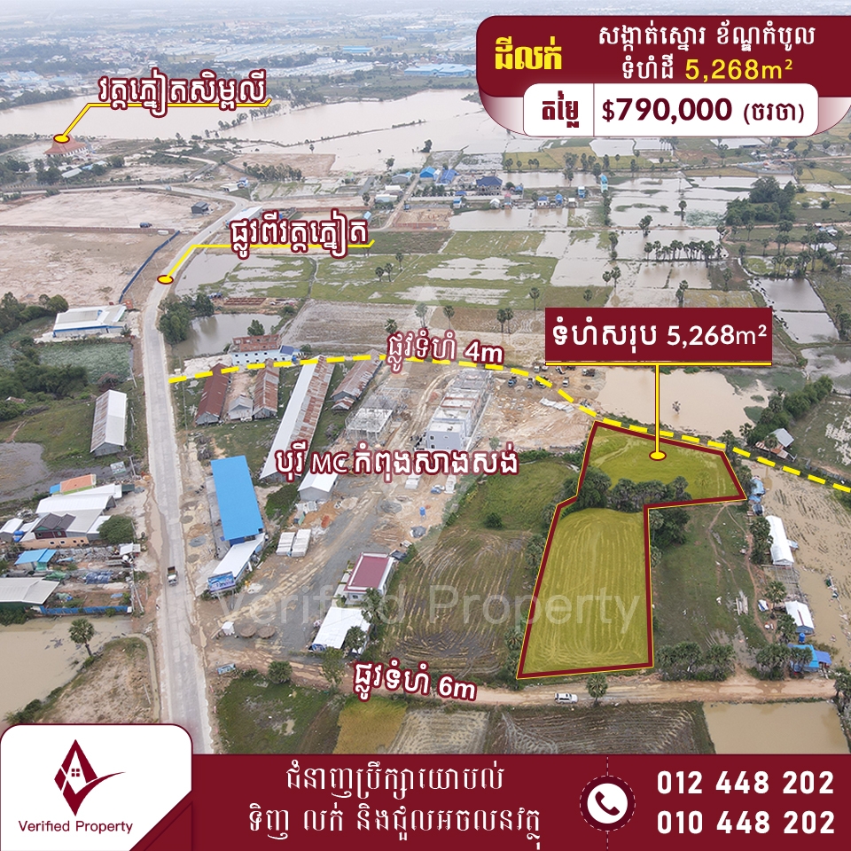 ដីលក់ 130$/m² ផ្លូវមុខក្រោយ, 1km ពីរវត្តភ្នៀត