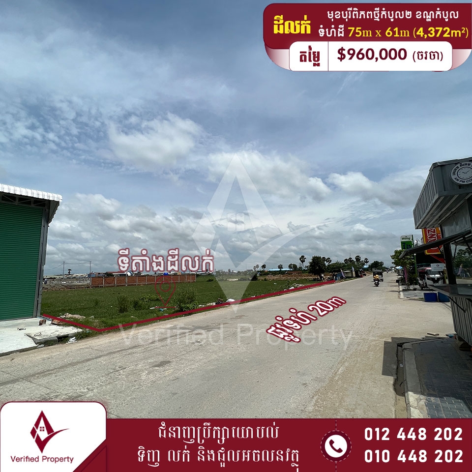 ដីលក់ តម្លៃក្រោមទីផ្សារ $220/m² នៅខាងមុខបុរីពិភពថ្មីកំបូល២