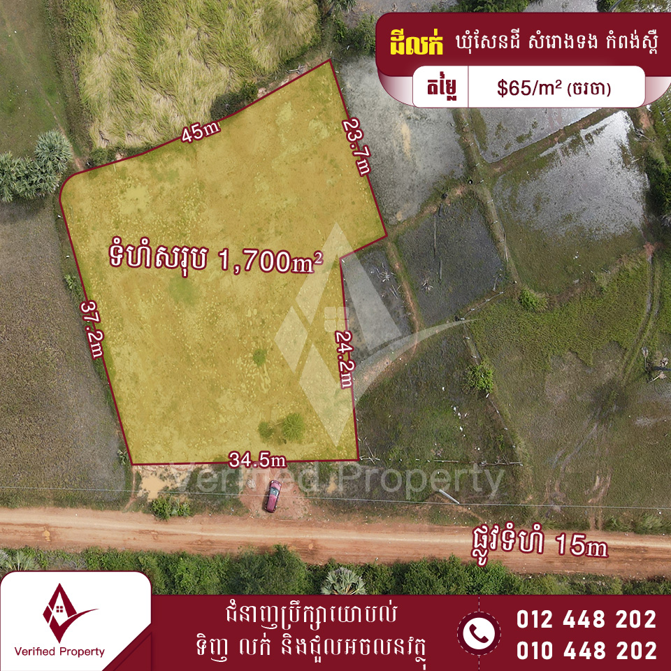 ដីលក់ 65$/m² ចម្ងាយ 2km ពីផ្លូវជាតិលេខ41