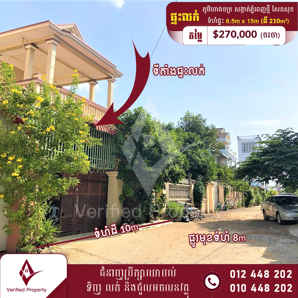 ផ្ទះលក់បន្ទាន់ ភូមិរោងចក្រ សង្កាត់ភ្នំពេញថ្មី