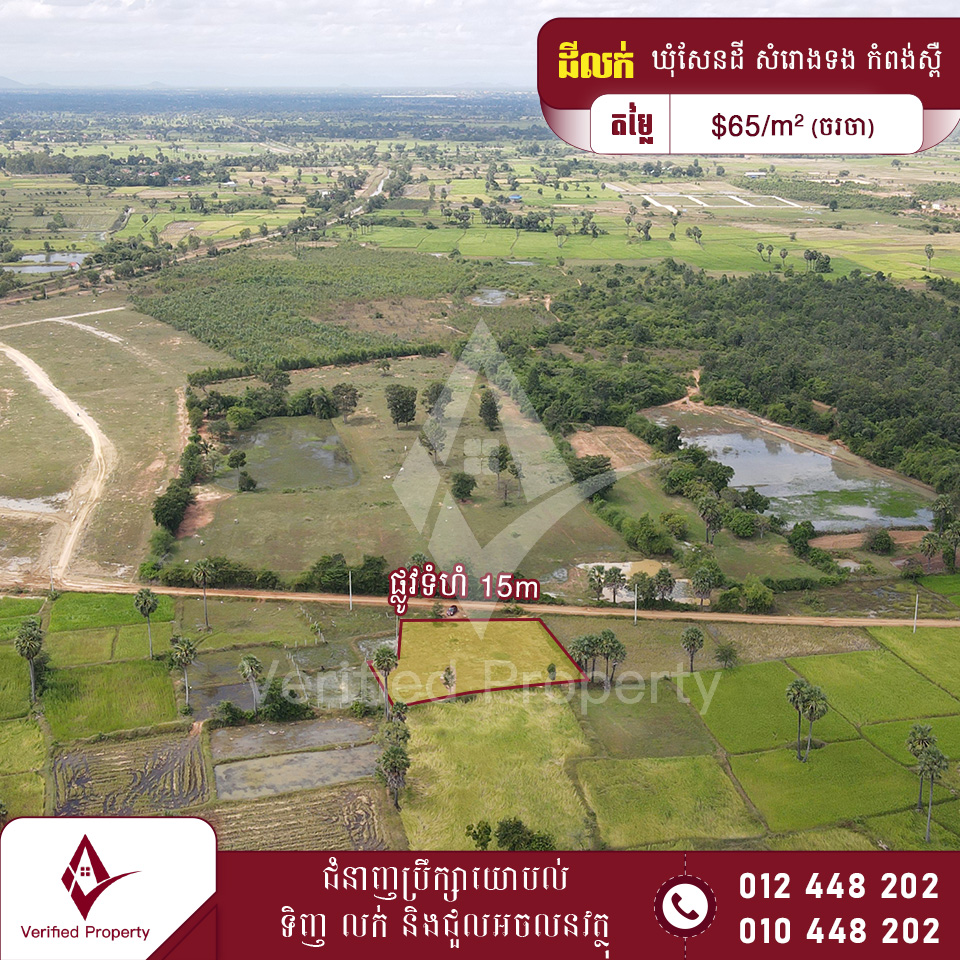 ដីលក់ 65$/m² ចម្ងាយ 2km ពីផ្លូវជាតិលេខ41