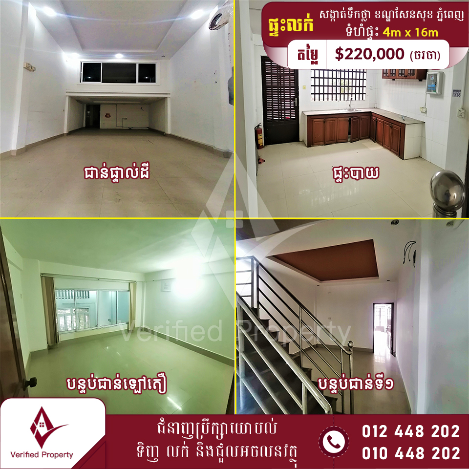 ផ្ទះលក់ $220,000 ក្រោយមន្ទីពេទ្យរ៉ូយាល់ភ្នំពេញ