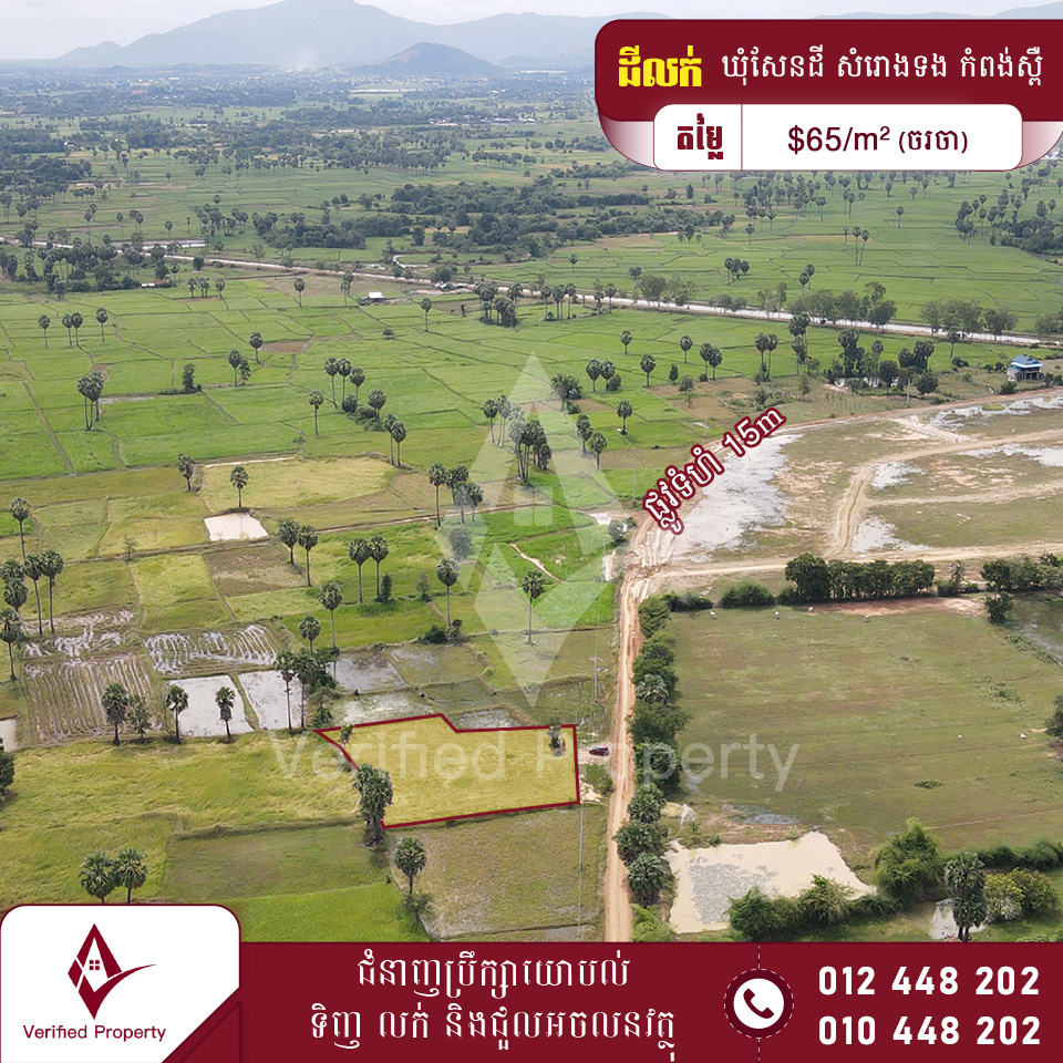 ដីលក់ 65$/m² ចម្ងាយ 2km ពីផ្លូវជាតិលេខ41