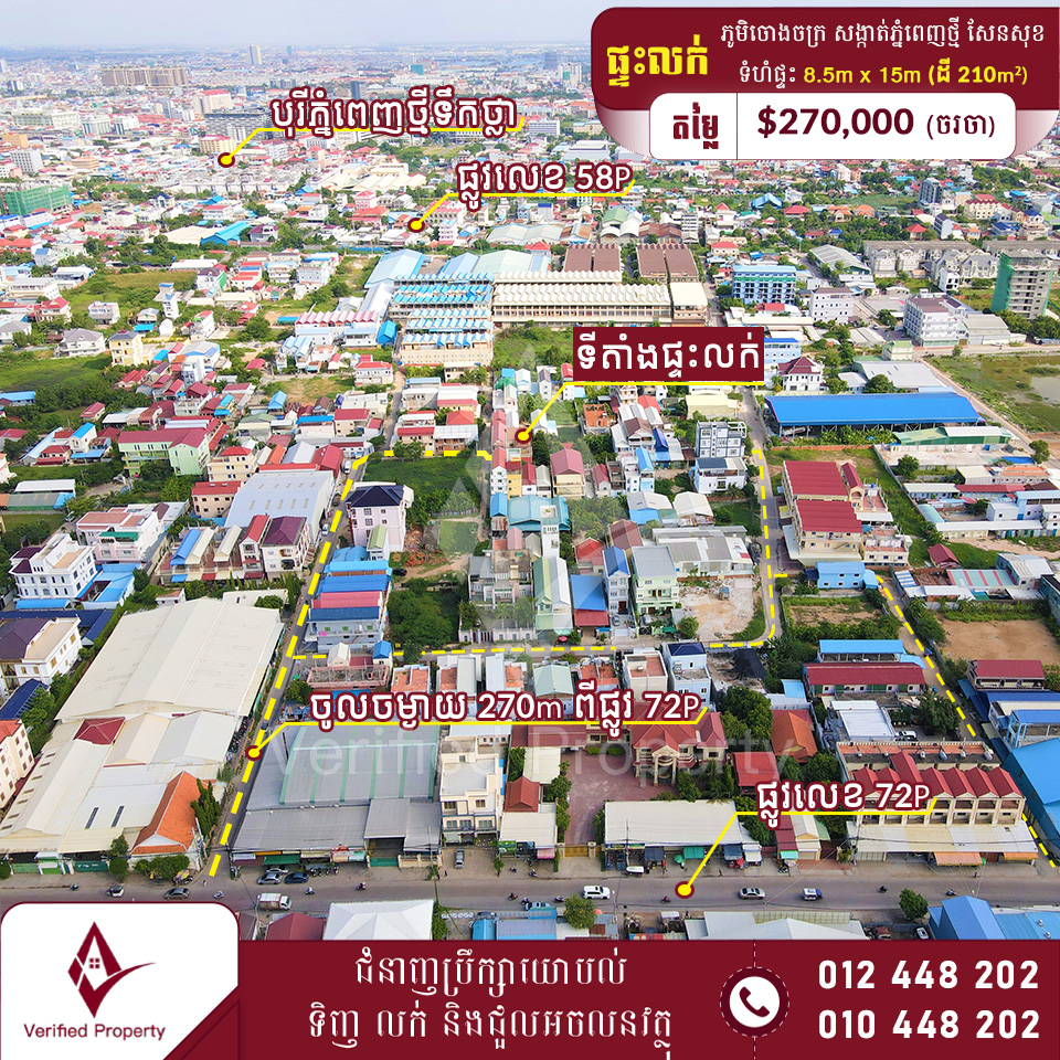 ផ្ទះលក់បន្ទាន់ ភូមិរោងចក្រ សង្កាត់ភ្នំពេញថ្មី