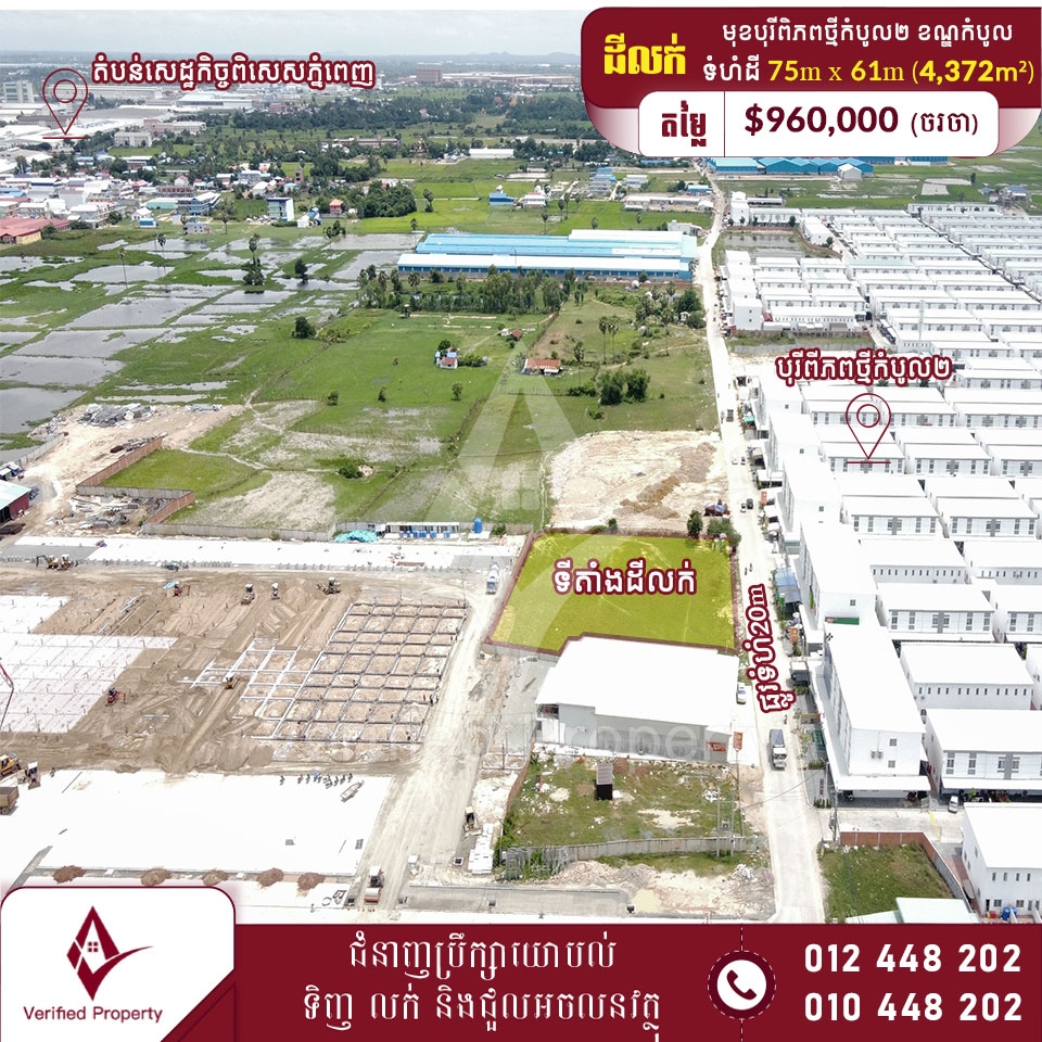 ដីលក់ តម្លៃក្រោមទីផ្សារ $220/m² នៅខាងមុខបុរីពិភពថ្មីកំបូល២