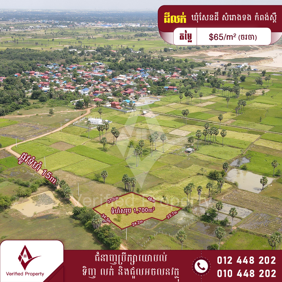 ដីលក់ 65$/m² ចម្ងាយ 2km ពីផ្លូវជាតិលេខ41