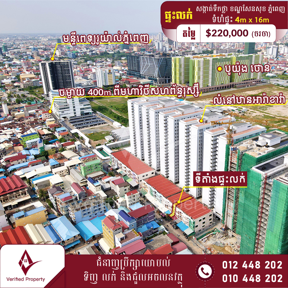 ផ្ទះលក់ $220,000 ក្រោយមន្ទីពេទ្យរ៉ូយាល់ភ្នំពេញ