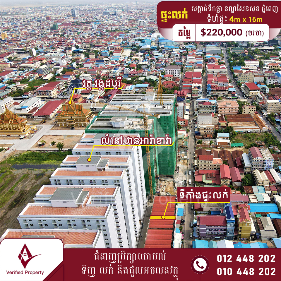 ផ្ទះលក់ $220,000 ក្រោយមន្ទីពេទ្យរ៉ូយាល់ភ្នំពេញ